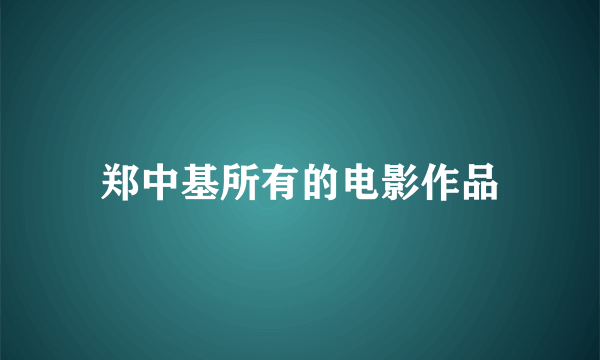 郑中基所有的电影作品