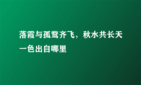 落霞与孤鹜齐飞，秋水共长天一色出自哪里