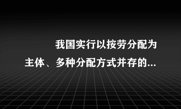 ███我国实行以按劳分配为主体、多种分配方式并存的分配制度有什么意义？███