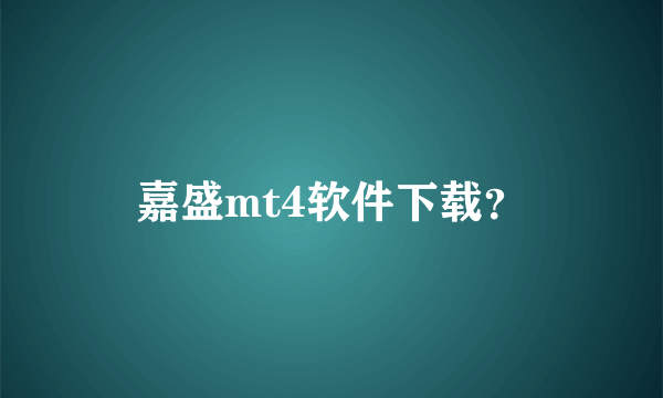 嘉盛mt4软件下载？