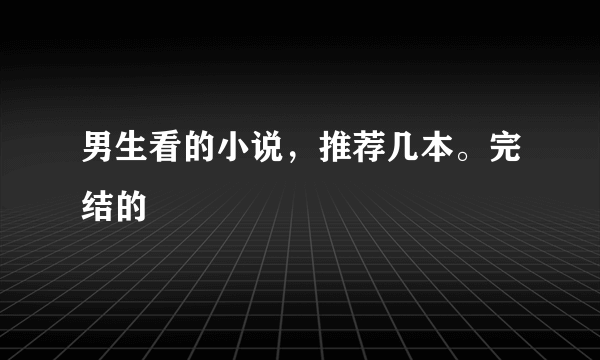 男生看的小说，推荐几本。完结的