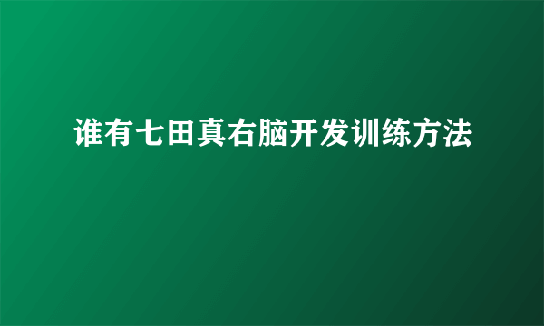 谁有七田真右脑开发训练方法