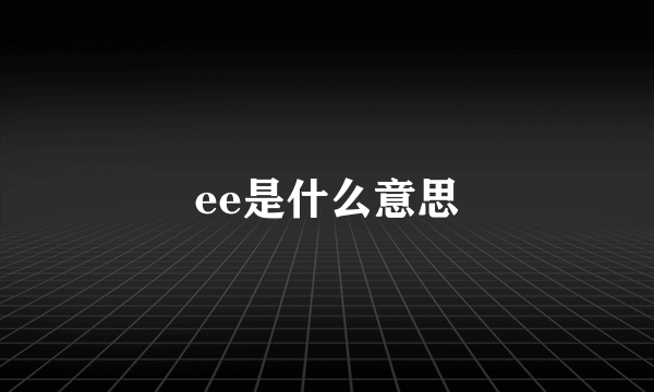 ee是什么意思