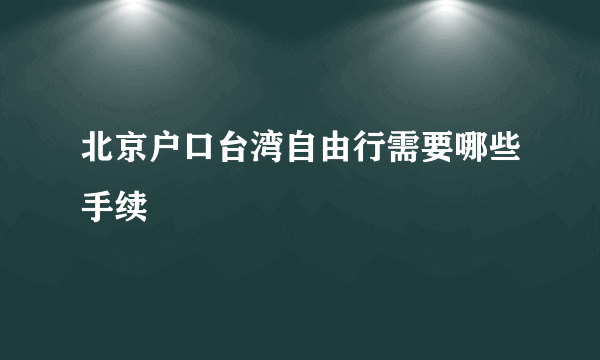 北京户口台湾自由行需要哪些手续