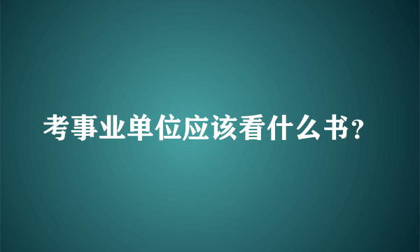 考事业单位应该看什么书？