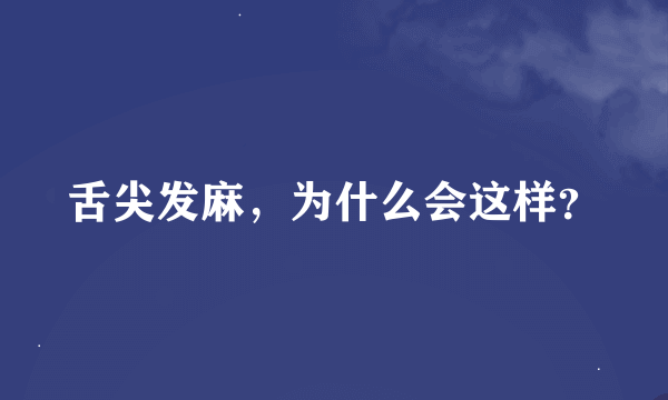 舌尖发麻，为什么会这样？