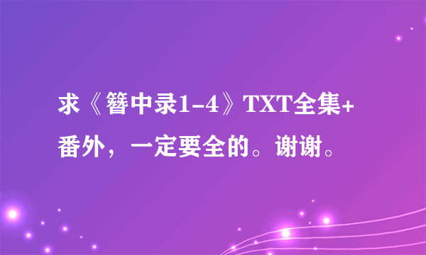 求《簪中录1-4》TXT全集+番外，一定要全的。谢谢。