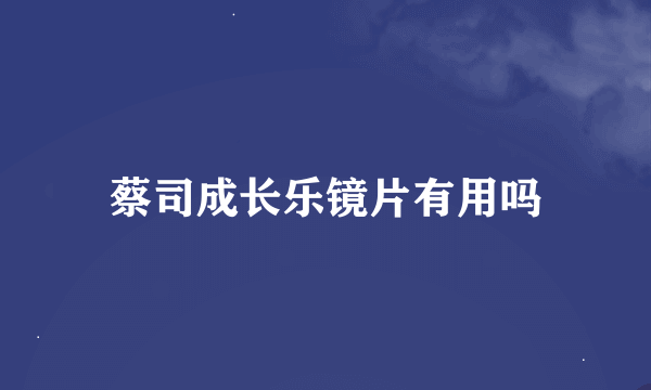 蔡司成长乐镜片有用吗