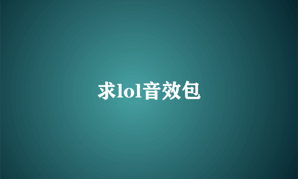 求lol音效包