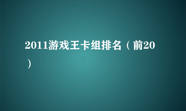 2011游戏王卡组排名（前20）