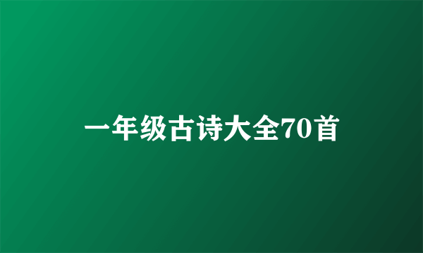 一年级古诗大全70首