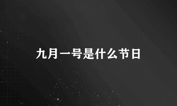 九月一号是什么节日