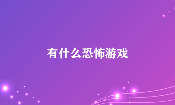 有什么恐怖游戏