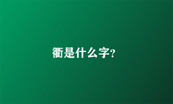 衢是什么字？