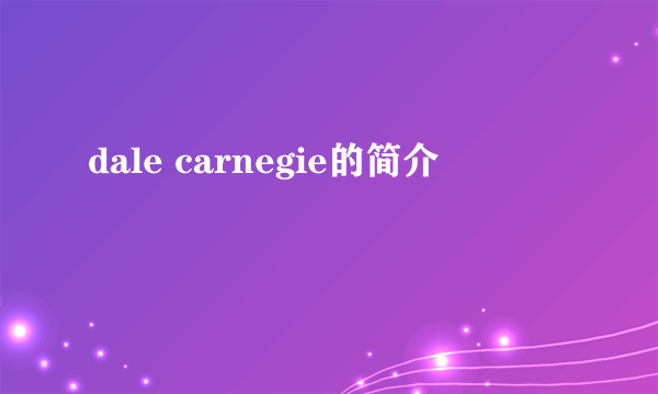 dale carnegie的简介