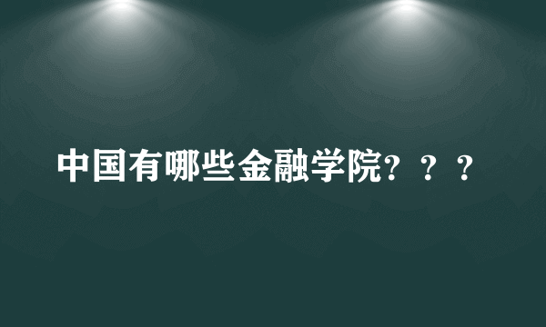 中国有哪些金融学院？？？