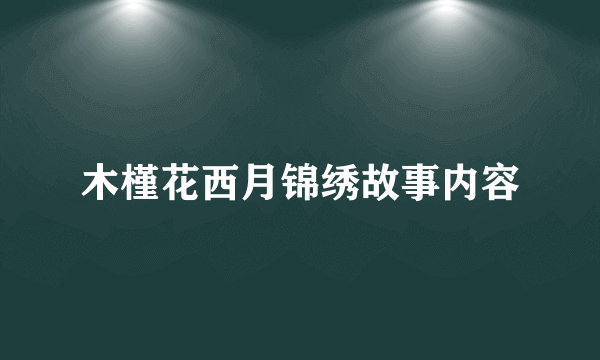 木槿花西月锦绣故事内容