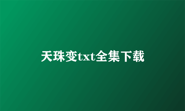 天珠变txt全集下载