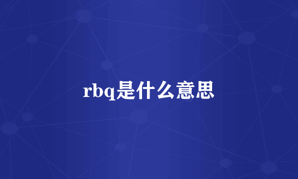 rbq是什么意思