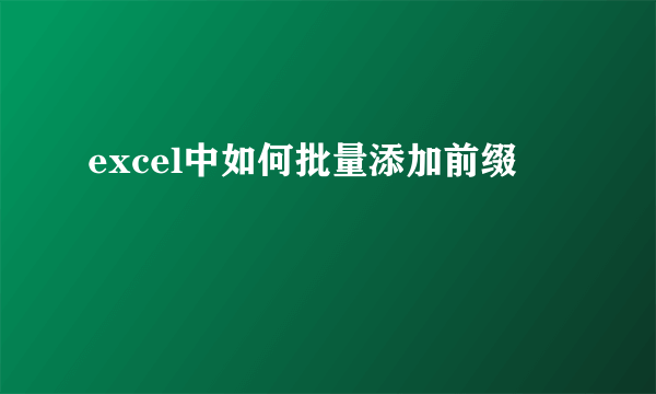 excel中如何批量添加前缀