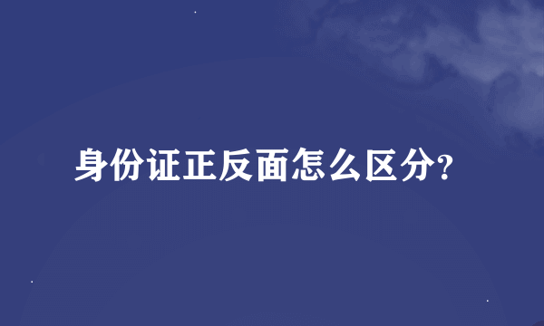 身份证正反面怎么区分？