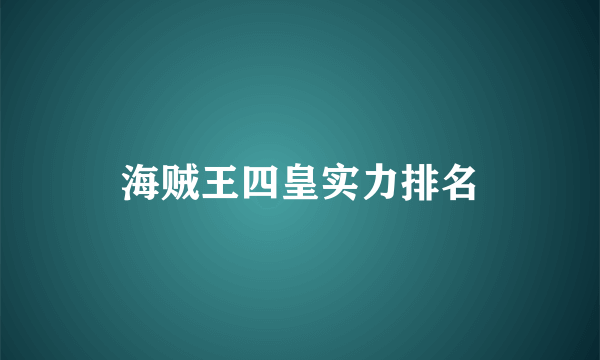 海贼王四皇实力排名