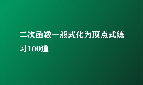 二次函数一般式化为顶点式练习100道