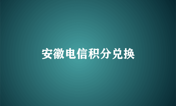 安徽电信积分兑换