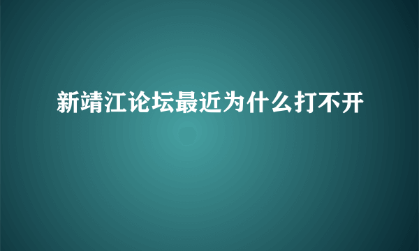 新靖江论坛最近为什么打不开