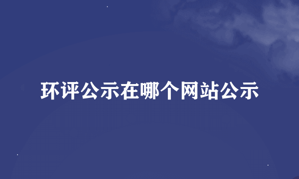 环评公示在哪个网站公示