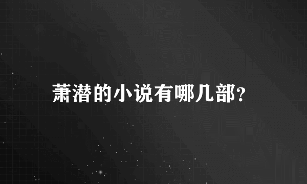 萧潜的小说有哪几部？