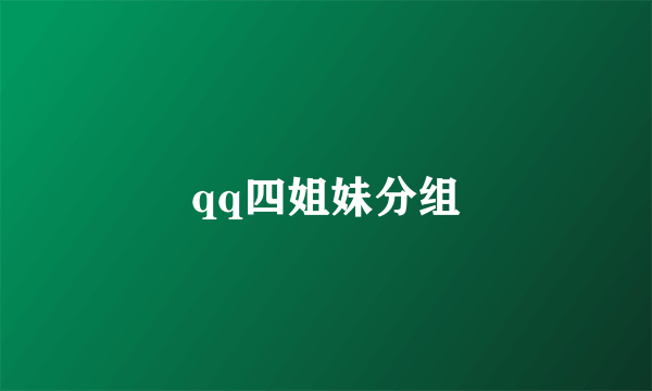 qq四姐妹分组