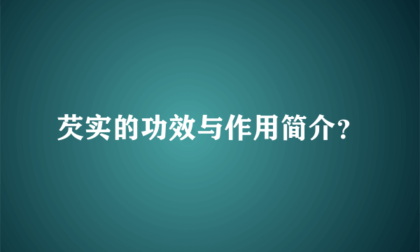 芡实的功效与作用简介？