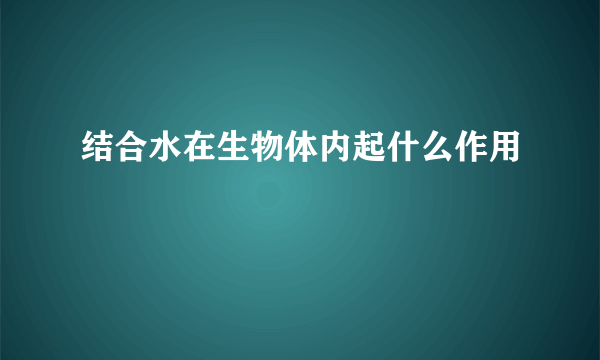 结合水在生物体内起什么作用