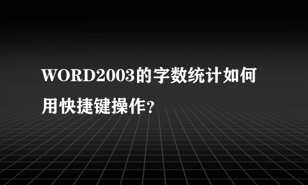 WORD2003的字数统计如何用快捷键操作？