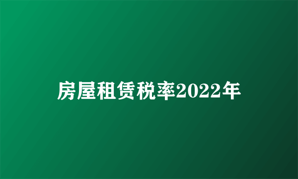 房屋租赁税率2022年