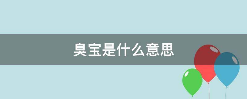 男人叫女人臭宝是什么意思？