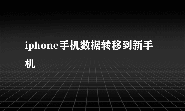 iphone手机数据转移到新手机