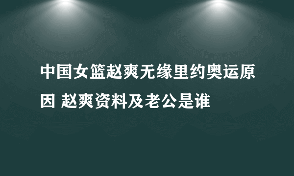 中国女篮赵爽无缘里约奥运原因 赵爽资料及老公是谁