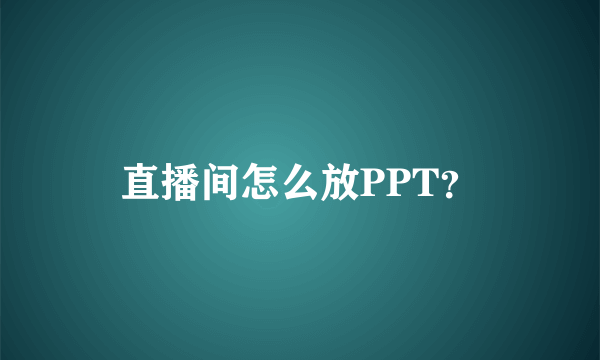 直播间怎么放PPT？