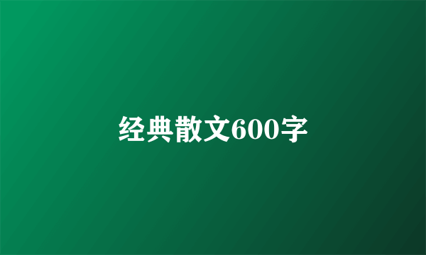 经典散文600字