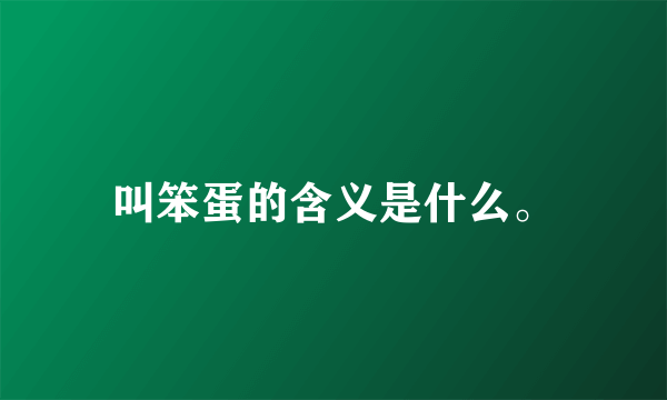 叫笨蛋的含义是什么。