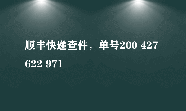 顺丰快递查件，单号200 427 622 971