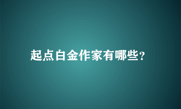 起点白金作家有哪些？