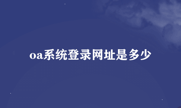 oa系统登录网址是多少