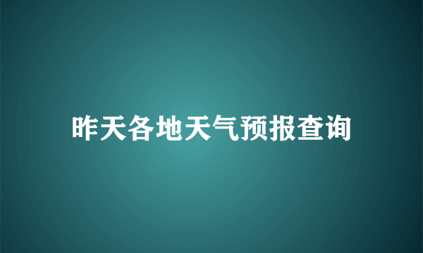 昨天各地天气预报查询