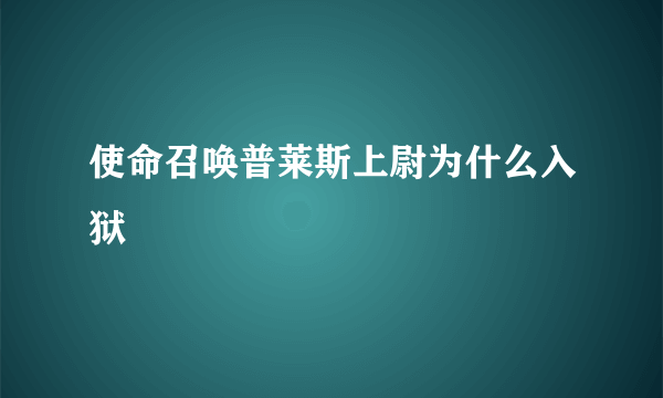 使命召唤普莱斯上尉为什么入狱