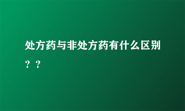 处方药与非处方药有什么区别？？