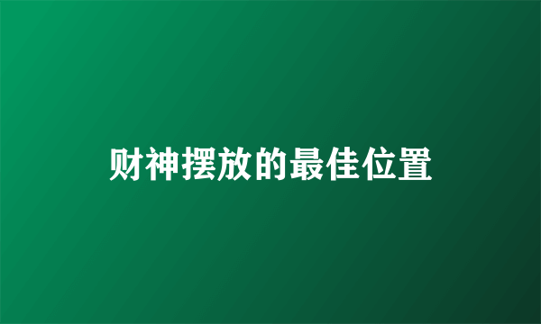 财神摆放的最佳位置