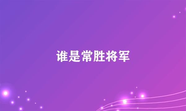 谁是常胜将军